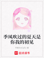 季風吹過的夏天是你我的初見