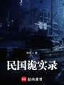 民國詭實錄
