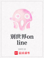 別世界online