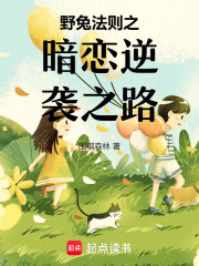 野兔法則之暗戀逆襲之路