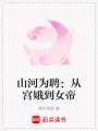 山河為聘：從宮娥到女帝
