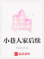 小巷人家后續