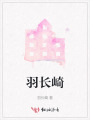 羽長崎