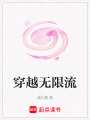 穿越無(wú)限流