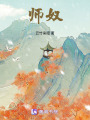 師奴