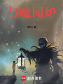 與魔同爐