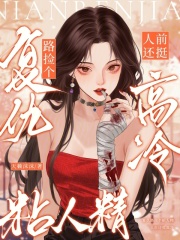 復仇路撿個粘人精，人前還挺高冷