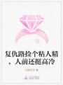 復仇路撿個粘人精，人前還挺高冷