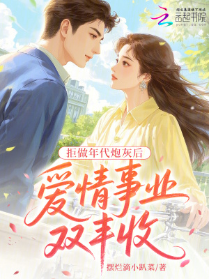 拒做年代炮灰后：愛情事業雙豐收