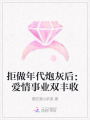 拒做年代炮灰后：愛情事業雙豐收