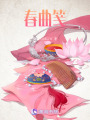 春曲箋