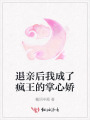 退親后我成了瘋王的掌心嬌