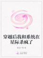 穿越后我和系統(tǒng)在星際殺瘋了