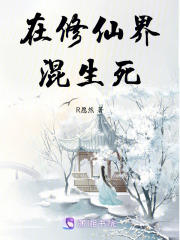 在修仙界混生死