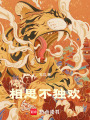 相思不獨歡