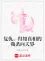 復仇，得知真相的我殺向天界