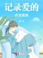 記錄愛的點點滴滴