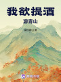 我欲提酒游青山