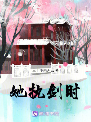 她執劍時