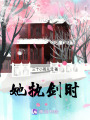 她執劍時