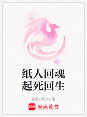 紙人回魂起死回生