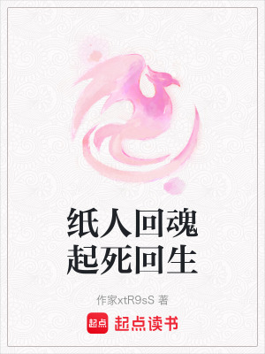 紙人回魂起死回生
