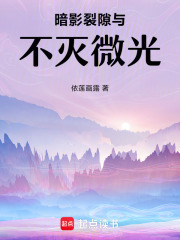 暗影裂隙與不滅微光