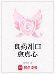 良藥甜口愈真心