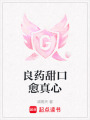 良藥甜口愈真心