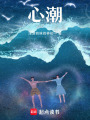 心潮