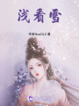 淺看雪