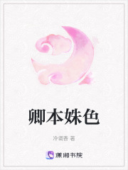 卿本姝色
