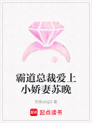 霸道總裁愛上小嬌妻蘇晚
