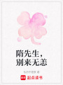 隋先生，別來無恙