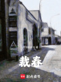裁春