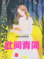 此間青簡