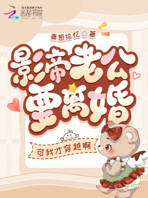 影帝老公要離婚？可我才穿越啊