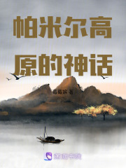 帕米爾高原的神話