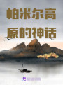 帕米爾高原的神話