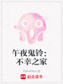午夜鬼鈴：不幸之家