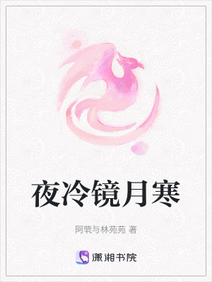 夜冷鏡月寒