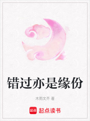 錯過亦是緣份