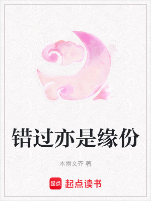 錯過亦是緣份