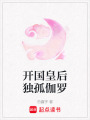 開國皇后獨孤伽羅
