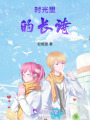 時光里的長詩