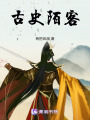 古史陌客
