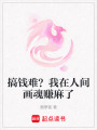 搞錢難？我在人間畫魂賺麻了
