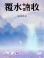 覆水諵收