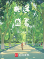 相逢盛夏