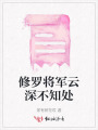 修羅將軍云深不知處